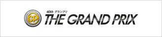 SG第40回グランプリ