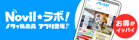 Novilラボ お得がイッパイ!ノヴィル会員アプリ登場