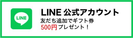 LINE公式アカウント