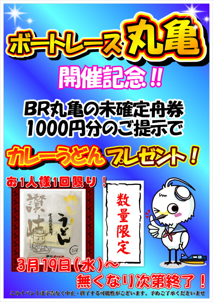 3/19(水)　ボートレース丸亀　カレーうどん配布