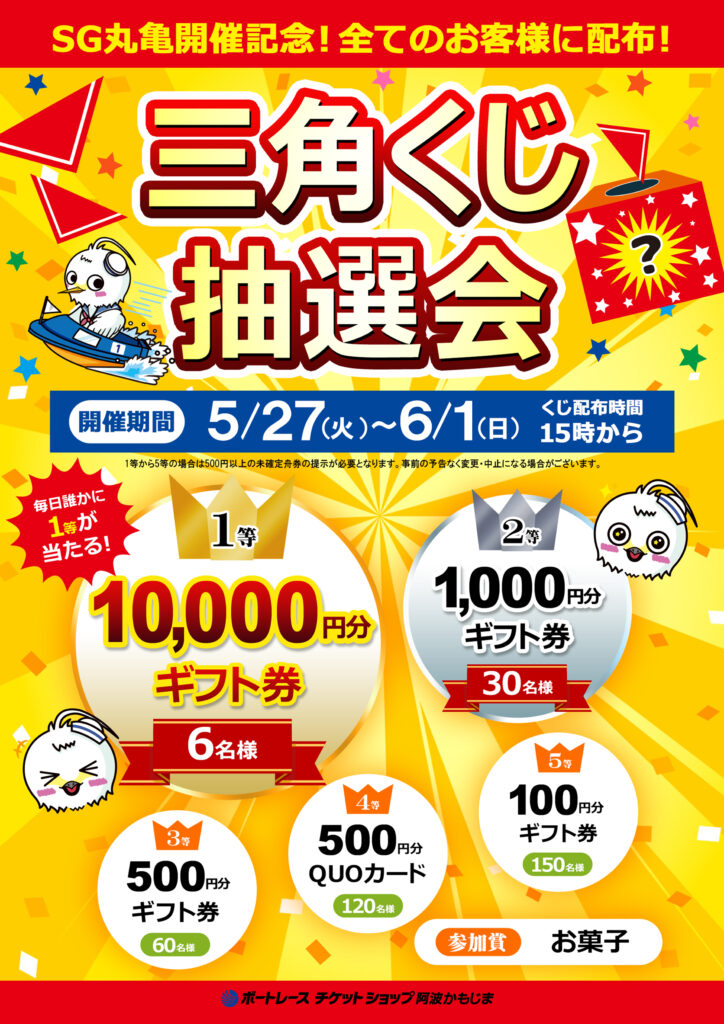 5/27(火)～6/1(日)　三角くじ抽選会