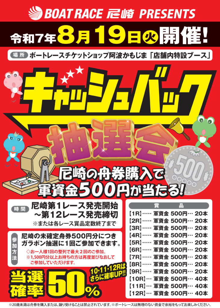 8/19　ボートレース尼崎主催　キャッシュバックイベント開催！