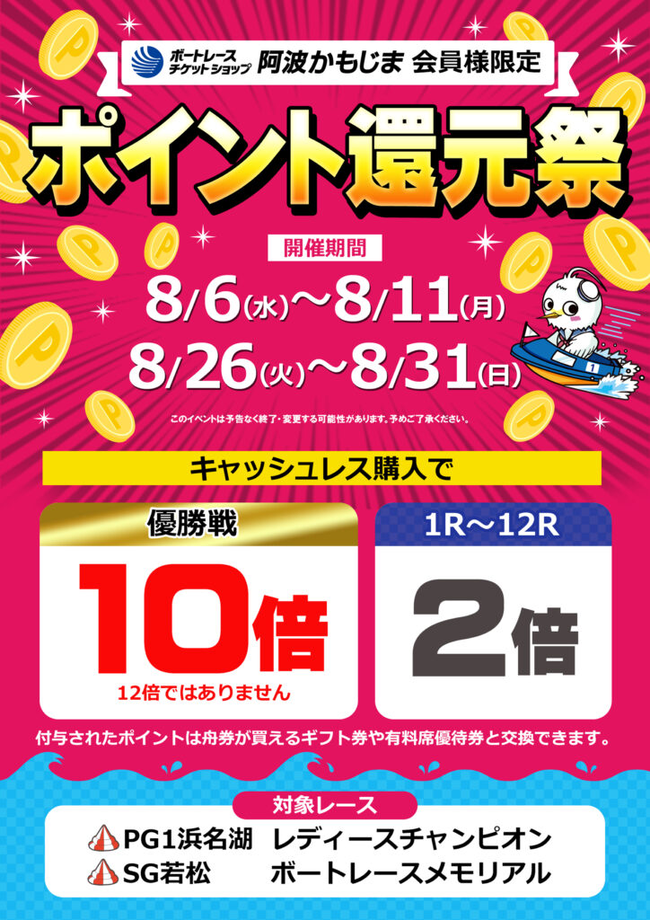 8月　ポイント還元祭開催！