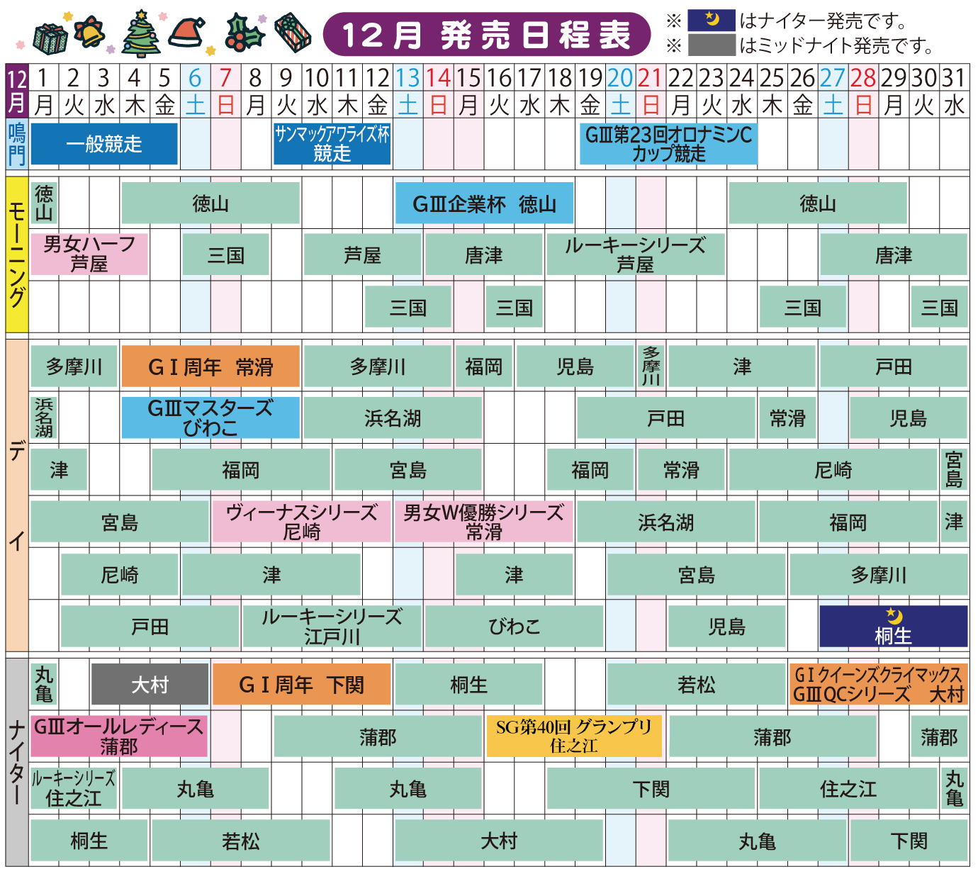 12月スケジュール