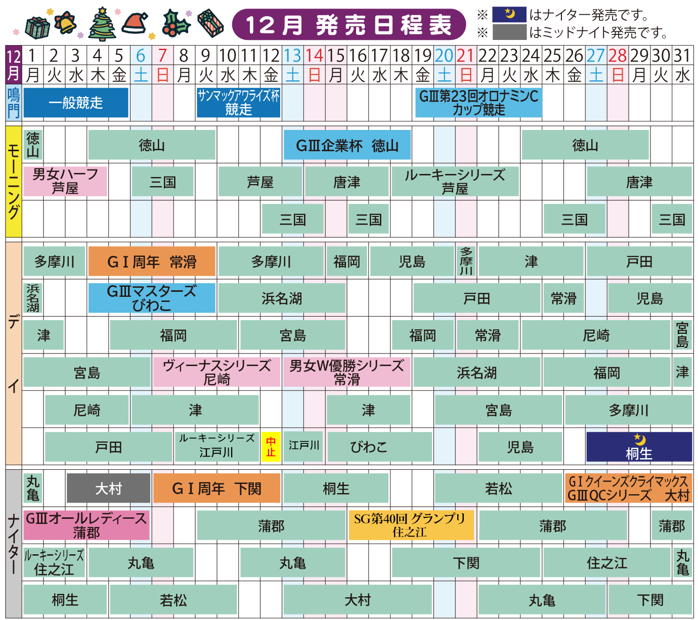 12月スケジュール