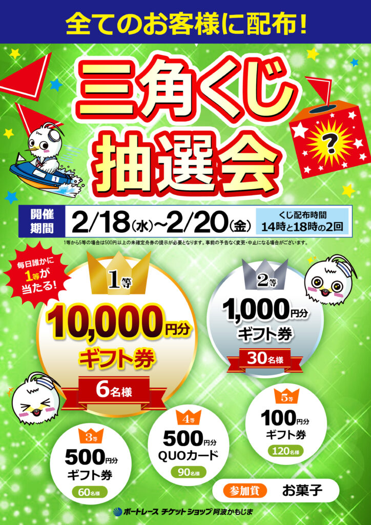 2月18日～2月20日　三角くじ抽選会開催